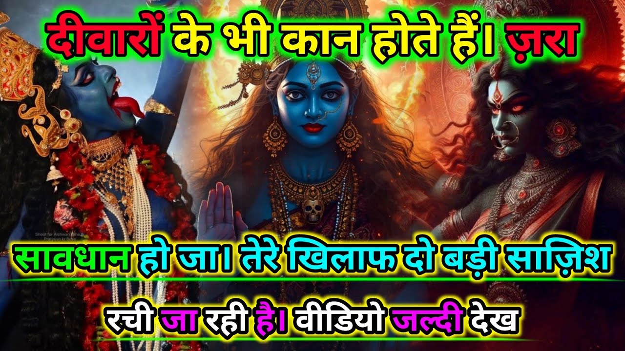 888🕉️दीवारों के भी कान होते हैं ज़रा सावधान हो जा तेरे खिलाफ दो बड़ी |🌺 Maa Kali Sandesh🌺#shivshakti