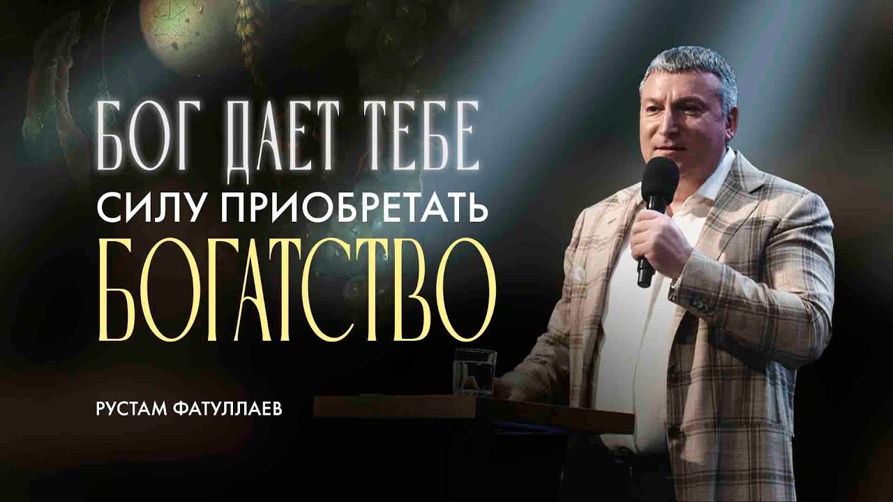 Бог дает тебе силу приобретать богатство — Рустам Фатуллаев