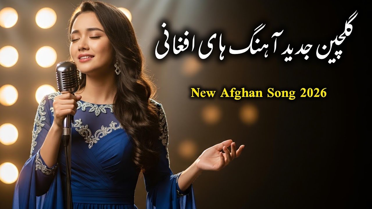 Best Afghan Songs Mix 2026 | AI Covers | گلچین آهنگ‌های محبوب افغانی | بازخوانی با صدای هوش مصنوعی