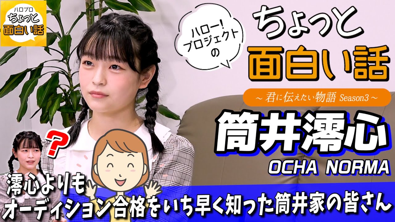 澪心よりもオーディション合格をいち早く知った筒井家の皆さん【筒井澪心】／ちょっと面白い話～君に伝えたい物語Season3～
