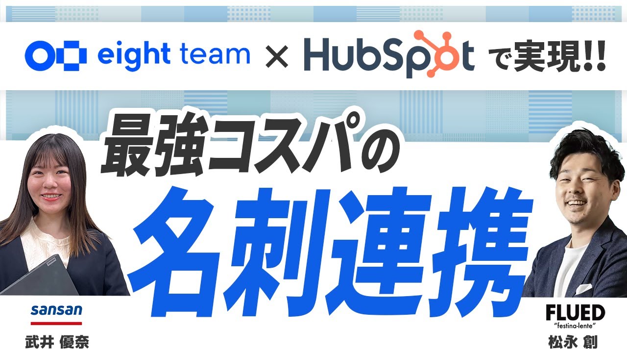 HubSpotと名刺管理アプリ「Eight Team」の連携方法は？