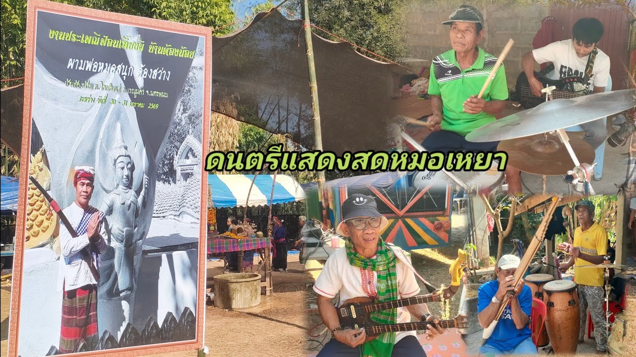 แสดงสด ดนตรีลำเพลินหมอเหยา ผามพ่อสนุ๊กต้องสว่าง ประจำปี2569 #ดนตรีหมอเหยา 