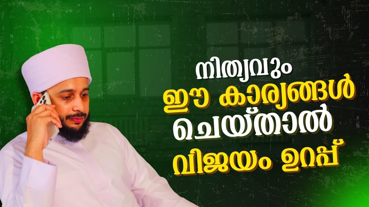 നിത്യവും ഈ കാര്യങ്ങൾ ചെയ്‌താൽ വിജയം ഉറപ്പ് | സയ്യിദ് മുഹമ്മദ്‌ അർശദ് അൽ-ബുഖാരി