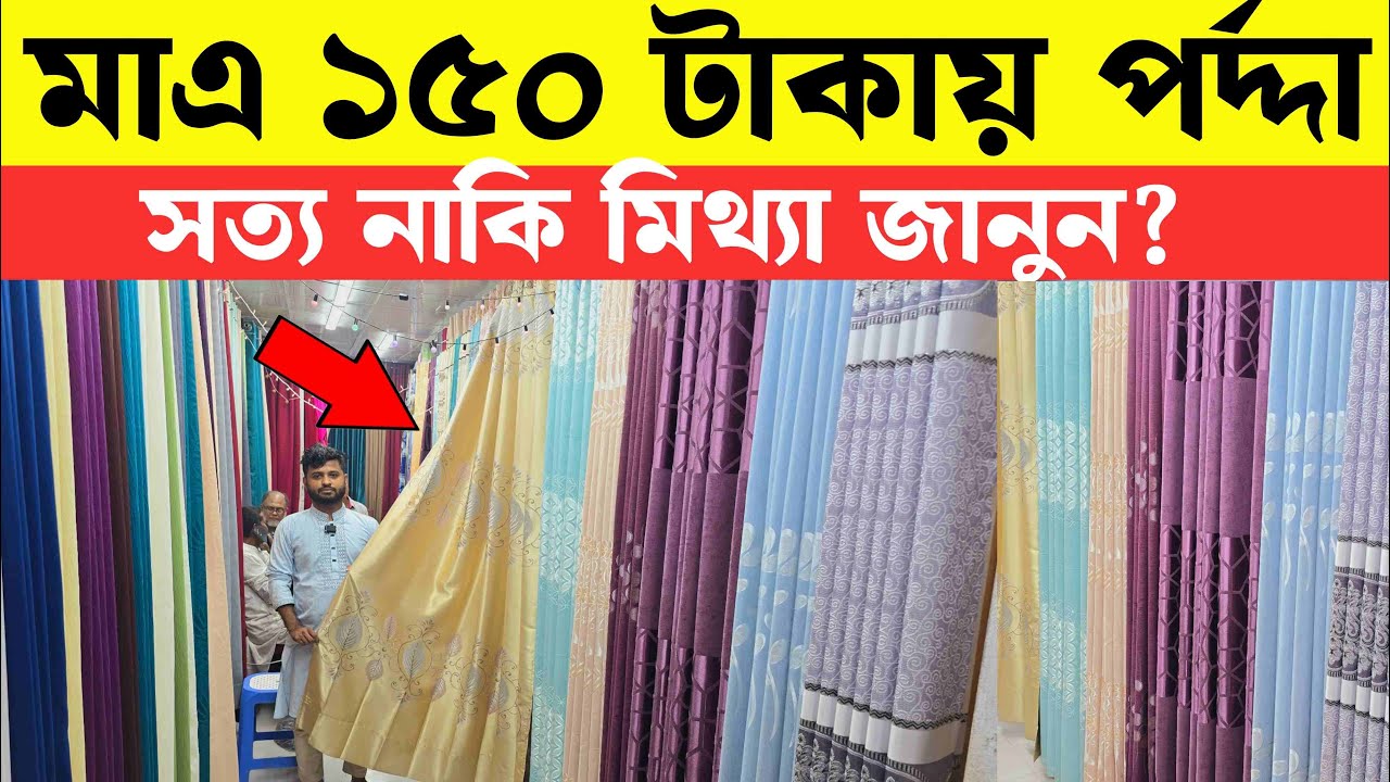 পাইকারি দামে বিদেশী পর্দা🔥 Porda Price In Bangladesh 2025😱 Porda Collection Bangladesh