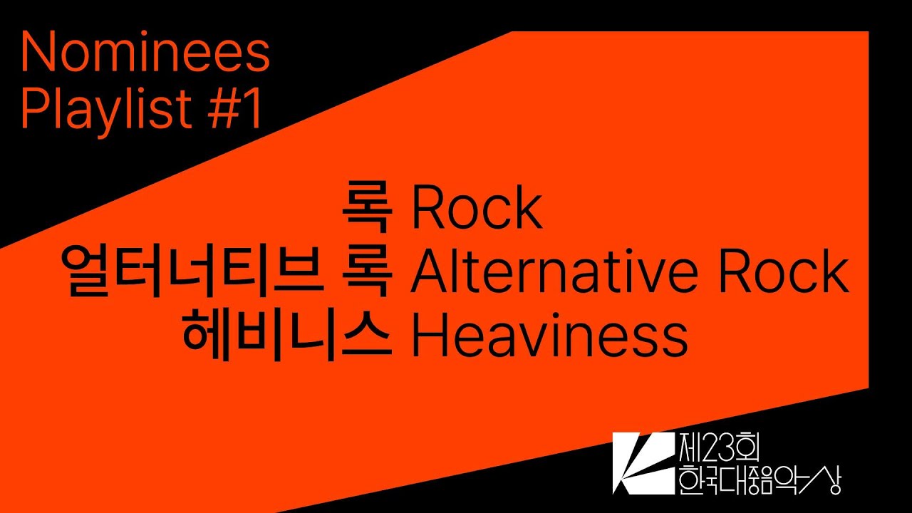 𝙋𝙡𝙖𝙮𝙡𝙞𝙨𝙩 #1 🎧 2026 제23회 한국대중음악상 🎼 록, 얼터너티브 록, 헤비니스 후보
