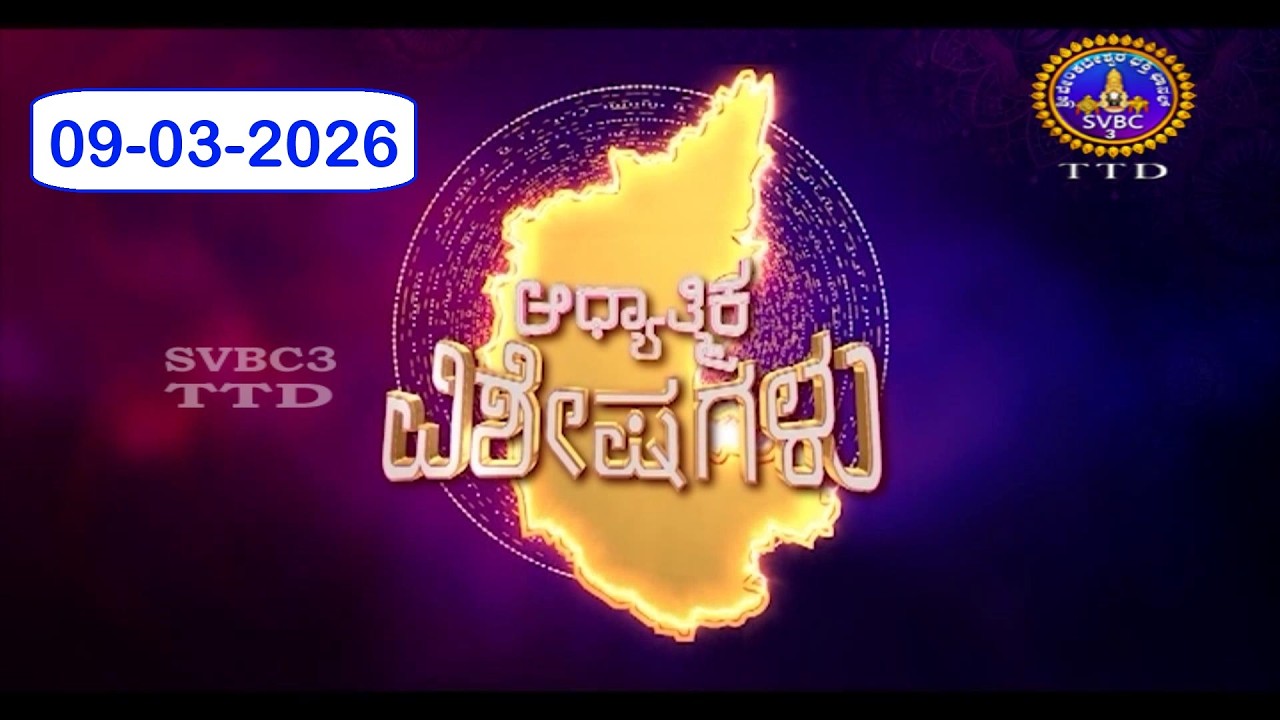 Adhyathmika Viseshagalu || 09-03-2026 || 09-00 PM || SVBC3 Kannada News || SVBC TTD