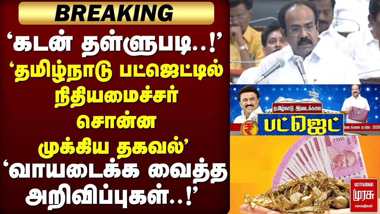 🔴 BREAKING : 'கடன் தள்ளுபடி..! வாயடைக்க வைத்த அறிவிப்புகள்..!' |.TN BUDGET | ELECTION 2026