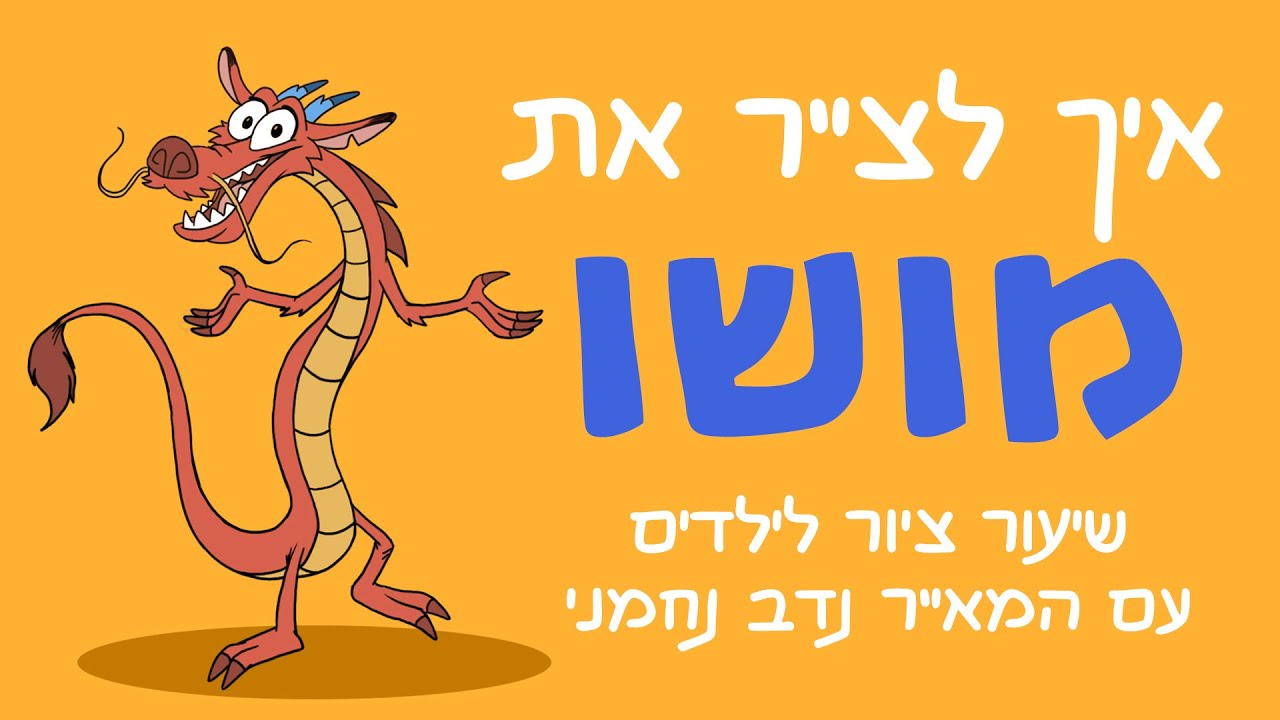 איך לצייר את מושו
