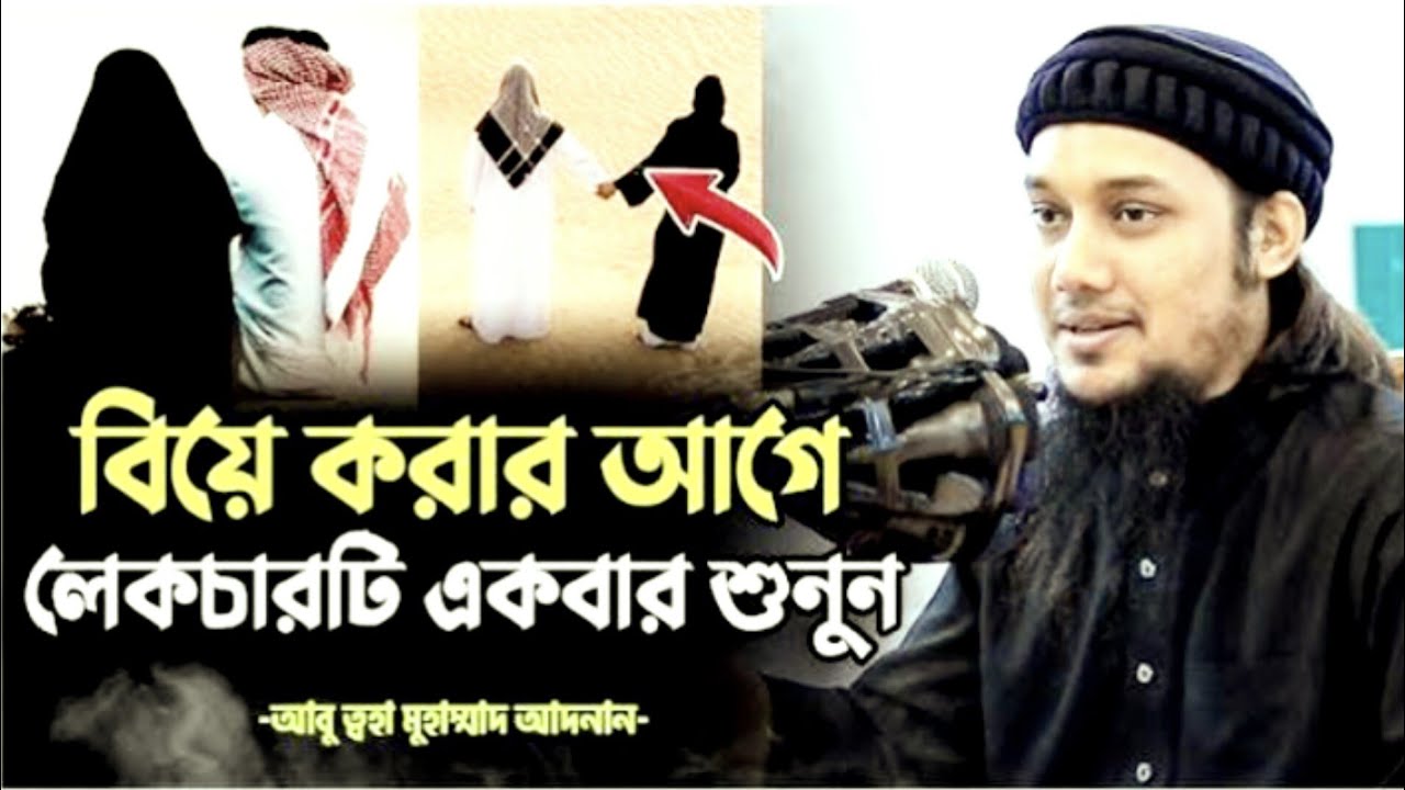 বিয়ে করার আগে লেকচারটি একবার শুনুন, | আবু ত্বোহা মোহাম্মদ আদনান 