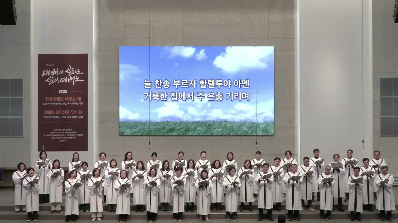 260222 - 주일 1부 브니엘 찬양대: 성도여 다 함께