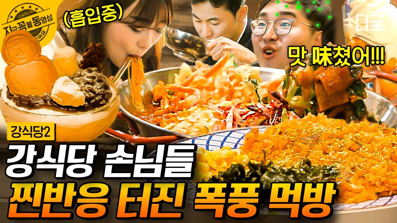 [#강식당2] 저도 한 입만요...💦 강식당 메뉴 무한으로 즐기는 손님들 찐리액션ㅋㅋ 군침 도는 먹방 모음! #먹방 | #지금꼭볼동영상