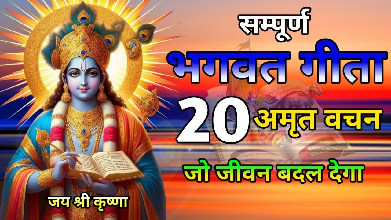 Shrimad Bhagwat Gita | Geeta Saar | Bhagwat Geeta | Shree Krishna motivational speech #geetasaar