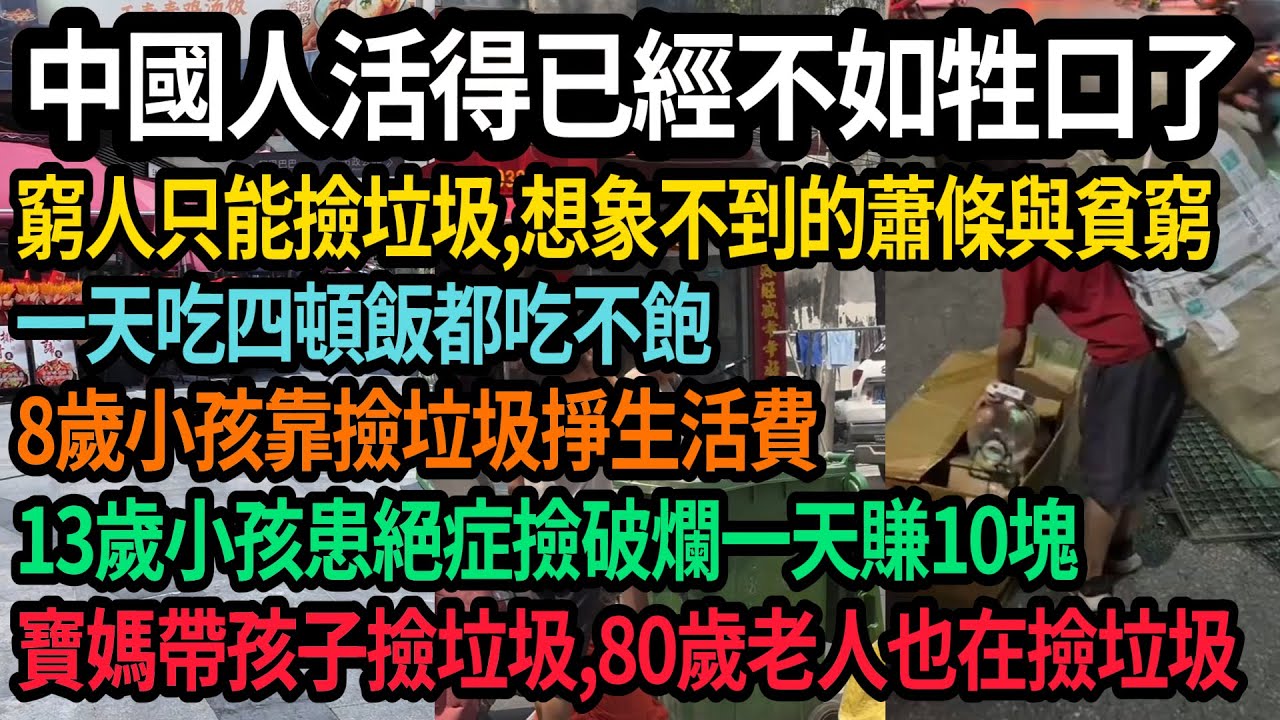 中國人活得比牲口還慘！窮人只能撿垃圾，想象不到的蕭條與貧窮，一天吃四頓飯都吃不飽，8歲小孩撿垃圾掙生活費，寶媽帶孩子撿垃圾，80歲老人也在撿垃圾飢不果腹，窮人多到無法想象，崩潰又絕望，#中國