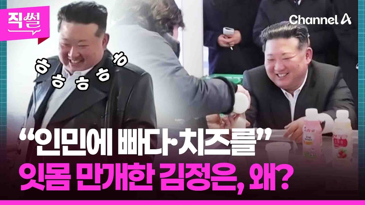“인민에 빠다·치즈를”🧀 잇몸 만개한 김정은, 왜?😍…김정은이 사랑한📌 에멘탈 치즈 이야기까지! 👀 [직썰]