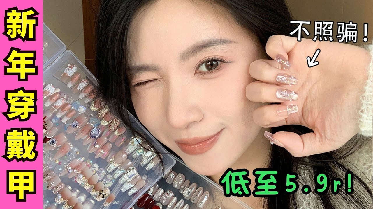 🧨爆省錢新年美甲💅🏻誰說幾塊錢的穿戴甲不能見人？絕美穿戴甲寶藏店鋪分享‼️【文不叮Winnie】