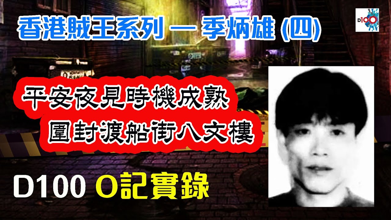 【香港賊王系列 – 季炳雄 (四)】 《行動！》｜O記實錄 #20｜阿通、楊咩、保哥