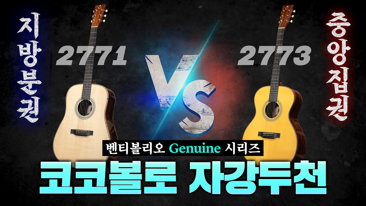 Genuine 2771 vs Genuine 2773vt 오늘도 꿀잼 집안싸움!! 코코볼로+저먼 스프루스 고스펙 승부의 향방은?!