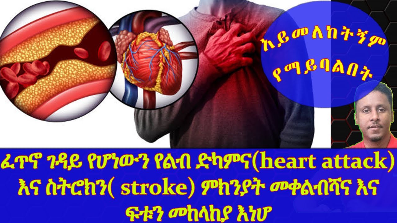 Ethiopia | ፈጥኖ ገዳይ የሆነውን የልብ ድካምና(heart attack) እና ስትሮክን( stroke) ምክንያት መቀልብሻና እና ፍቱን መከላከያ እነሆ