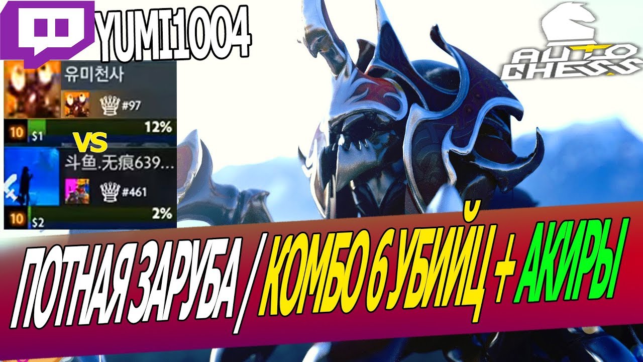 DOTA AUTO CHESS - КАК ИГРАЕТ ФЕРЗЬ #97 В АВТО ЧЕСС? / КОМБО 6 УБИЙЦ и АКИРОВ В АВТО ЧЕСС