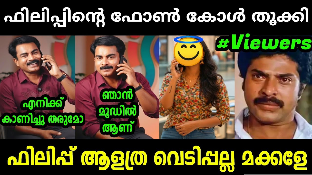 ഫിലിപ്പിൻ്റെ കുത്സിതം കൈയ്യോടെ പൊക്കി😂 | Philip mampad Issue | Troll Malayalam 