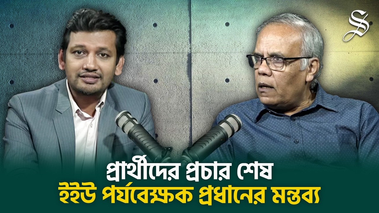 প্রার্থীদের প্রচারণা শেষ | 'ভোটের পরিবেশ ইতিবাচক' | Star News Analysis | The Daily Star LIVE