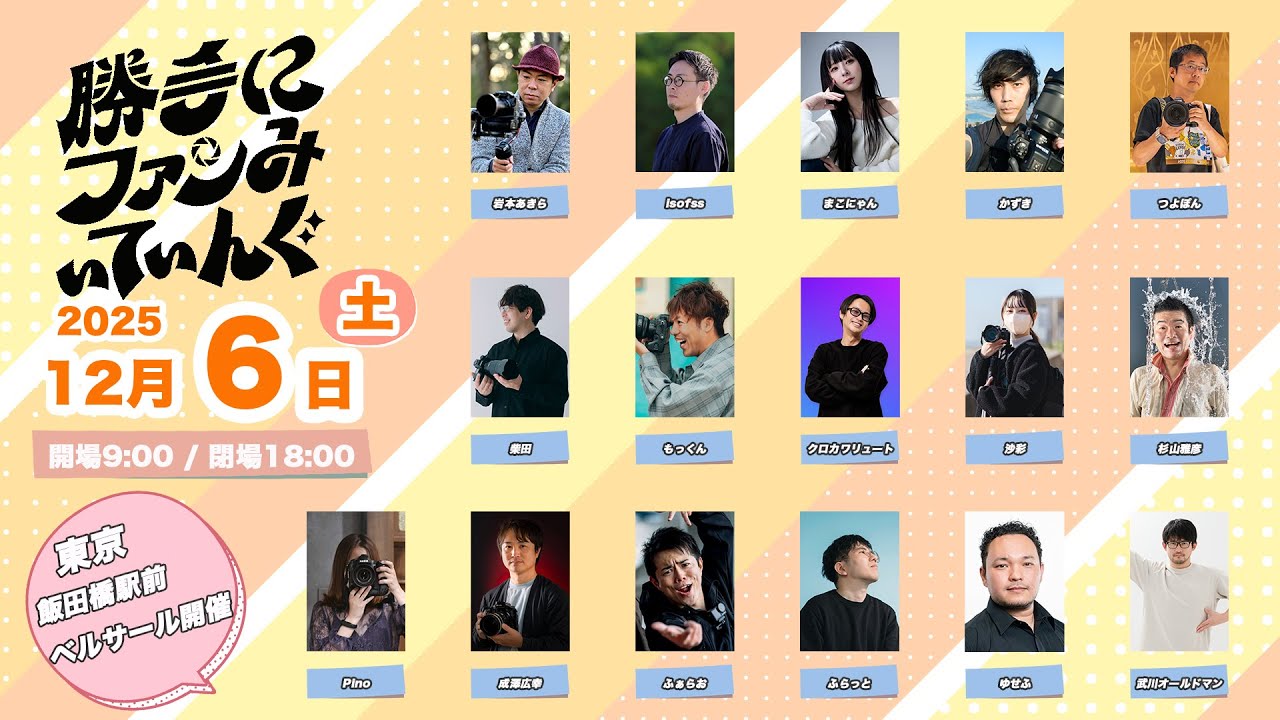 勝手にファンみぃてぃんぐ2025！！
