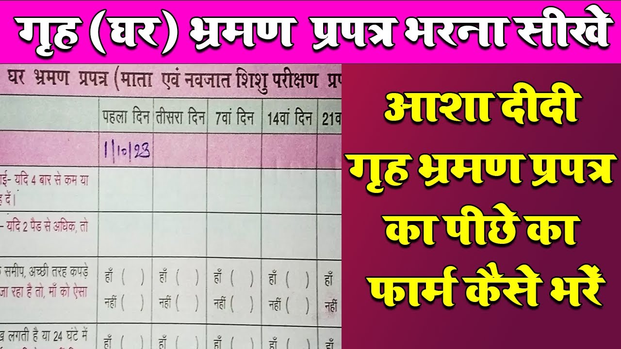 आशा दीदी गृह भ्रमण प्रपत्र पीछे का भाग  | Asha grih Bhraman | Ashwin Portal Ashwin App#ASHAWorkers