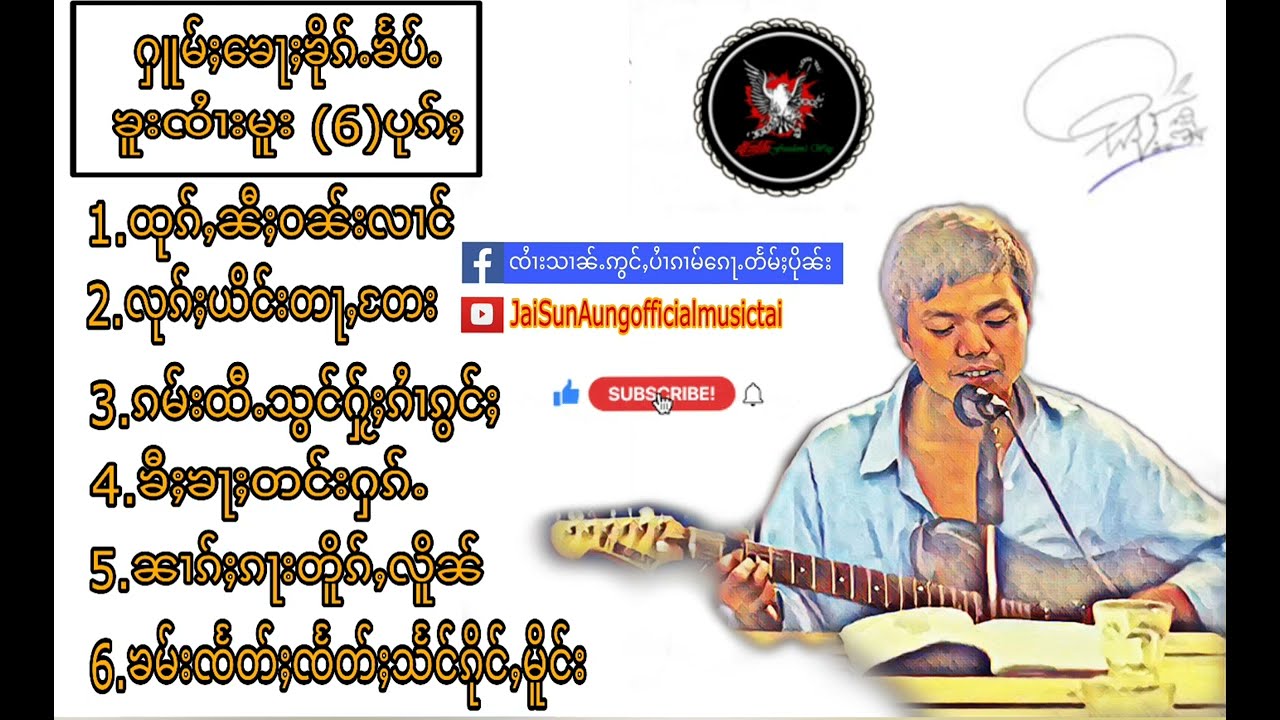 ႁူမ်ႈၶေႃႈၶိုၵ်ႉၶႅမ်ႉ ၶူးၸႆၢးမူး (6)ပုၵ်ႈ@Jai SunAung Official  Music Tai