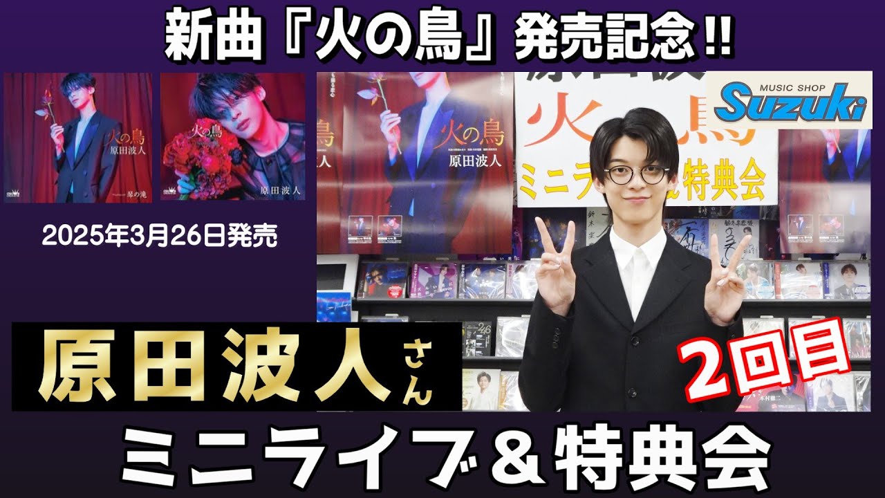 イベント♪原田波人さん 「火の鳥」発売記念！【ミニライブ＆特典会キャンペーン動画(2025年6月14日開催2回目)】