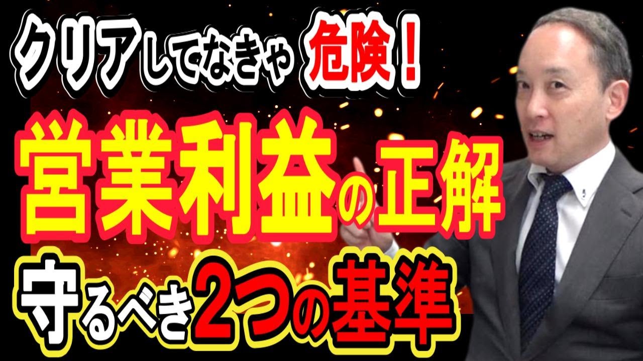 【中小企業の営業利益】守るべき「2つの基準～率とインカバ～」を徹底解説！|中小企業の経営者向け　営業利益改善の基本