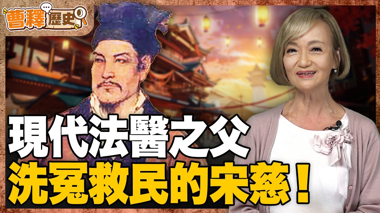 辦案&ldquo;三大原則&rdquo;，撰寫『洗冤集錄』的宋慈，領先歐洲700年使用了紫外線燈鑑定法？【曹若梅｜曹釋歷史】EP.40解答篇 @funseeTW