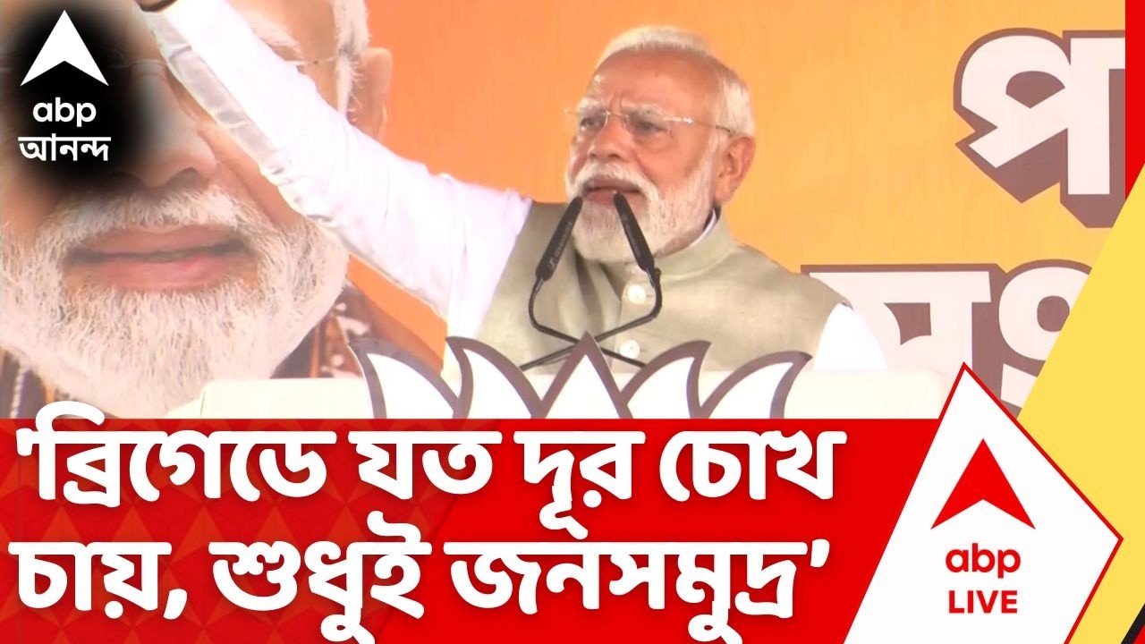 PM Modi Speech: 'ব্রিগেড থেকে নতুন বাংলার বিউগল বেজে গেল', বার্তা মোদির| PM Modi Brigade Rally | BJP