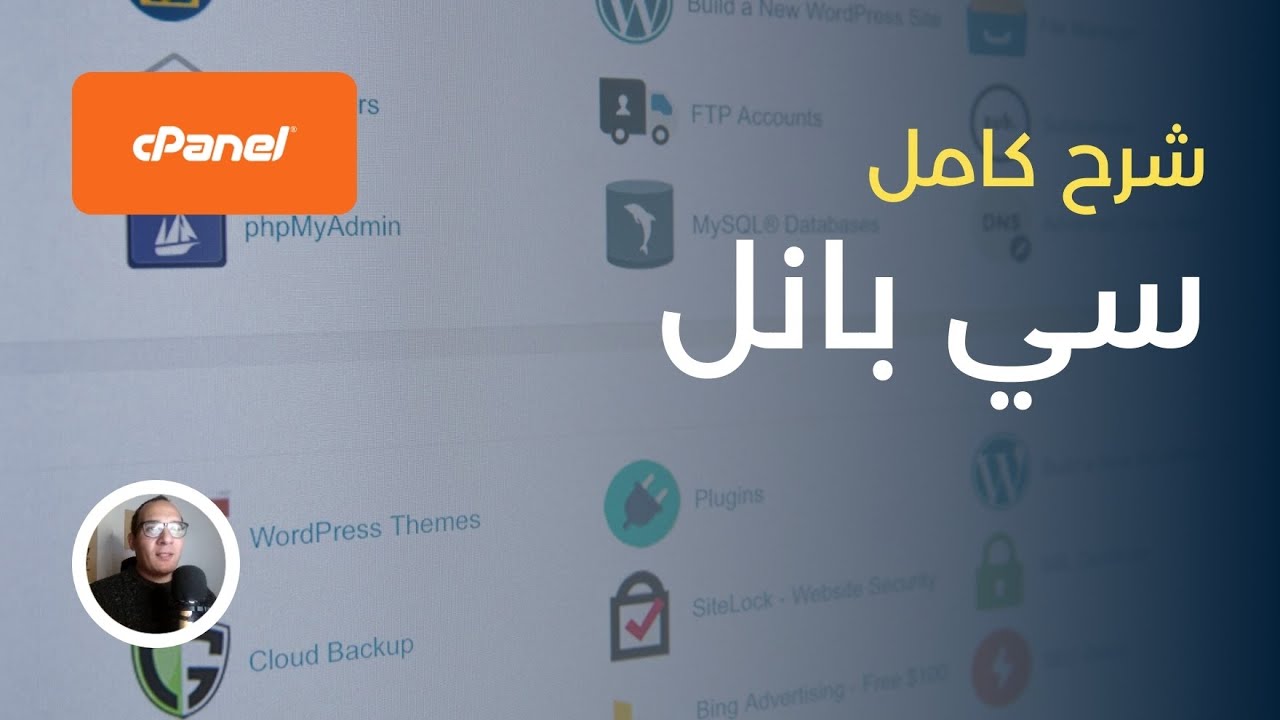 شرح كامل لوحة تحكم سي بانل في فيديو واحد | دليل إدارة استضافة المواقع علي cPanel