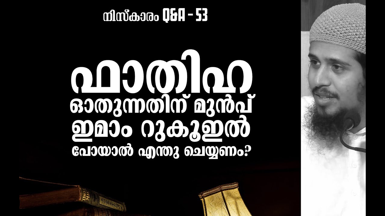 ഫാതിഹഃ ഓതുന്നതിന് മുൻപ് ഇമാം റുകൂഇൽ പോയാൽ..? | നിസ്കാരം Q&A - 53