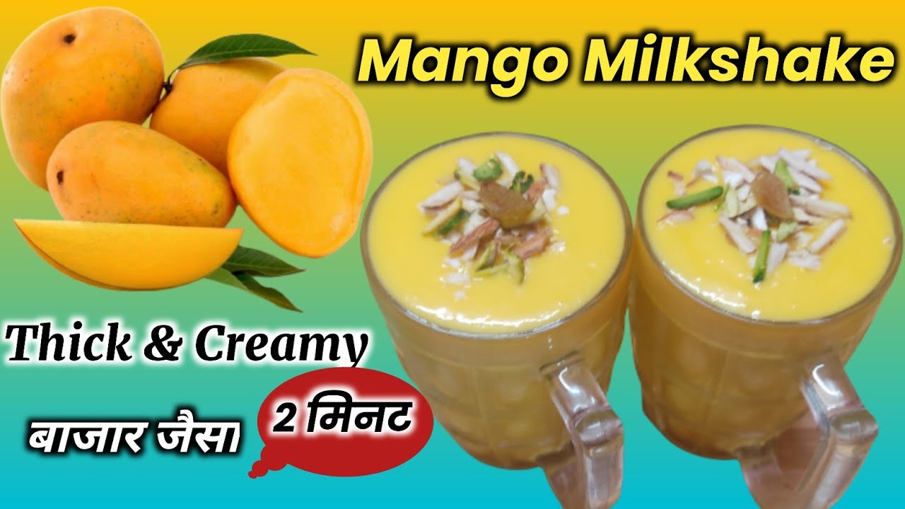 Mango Milkshake Recipe | Summer Drinks | Quick & Healthy Mango Smoothie | मैंगो शेक | आम शेक स्मूथी