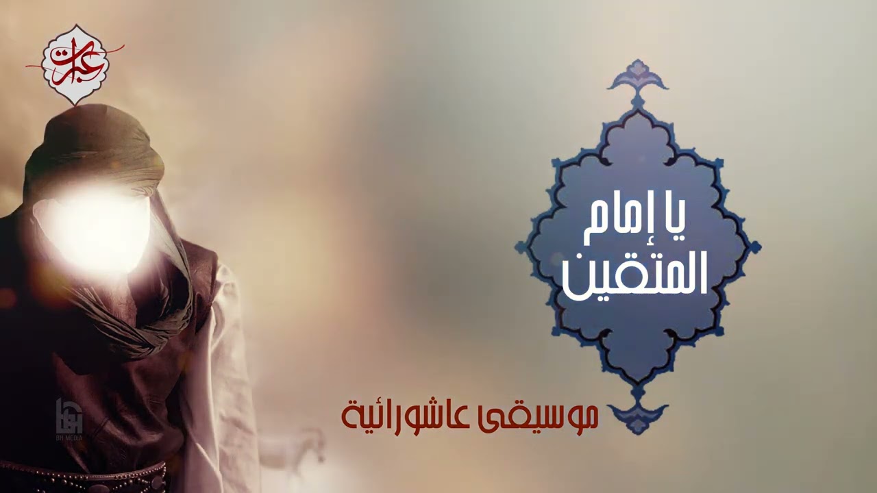 يا إمام المتقين | موسيقى عاشورائية