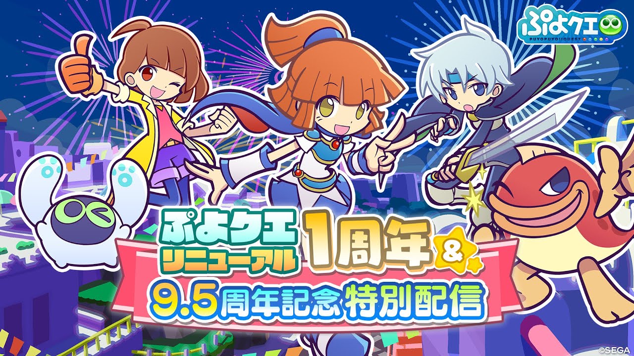 ぷよクエリニューアル1周年＆9.5周年記念特別配信(2022.10.22 生放送)