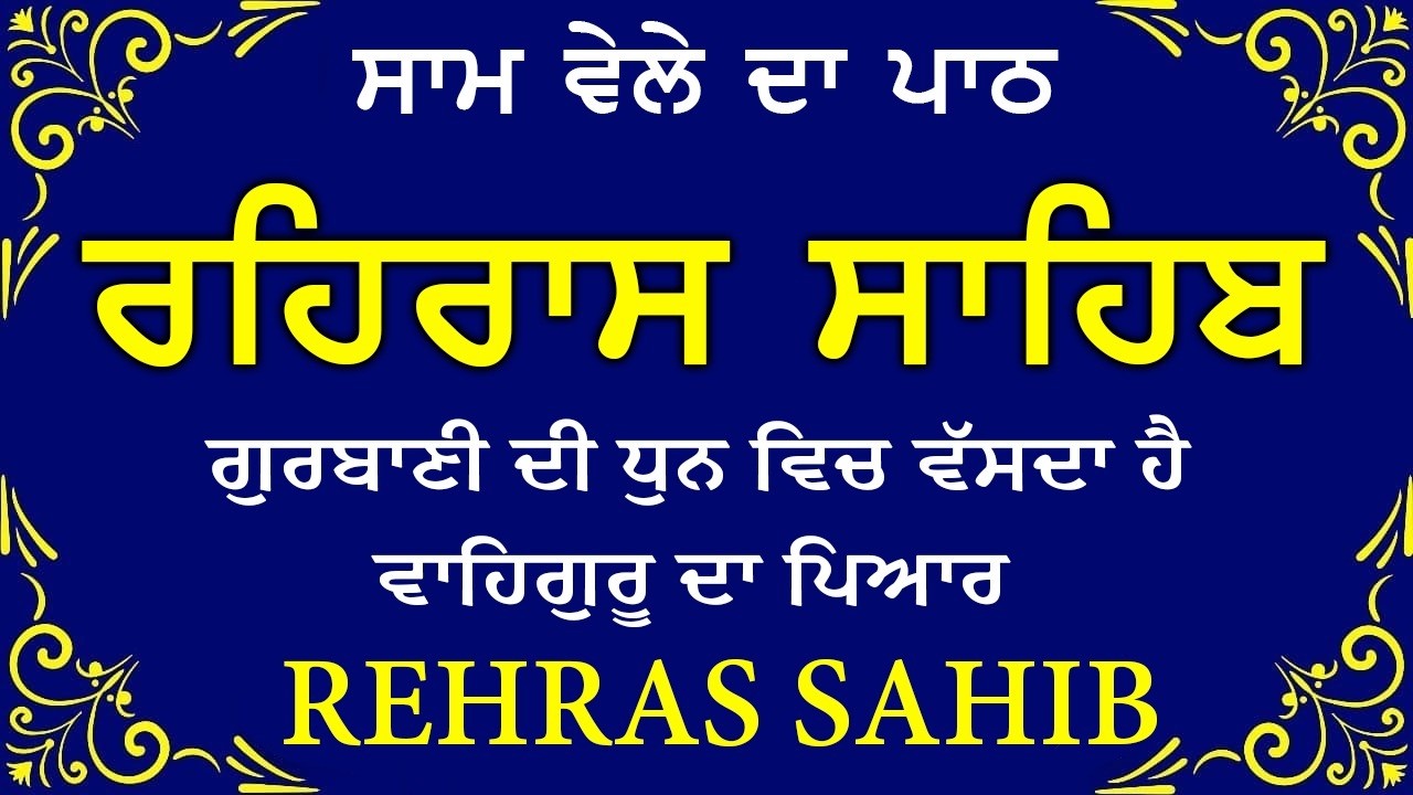 Sham Vele di bani Rehras Sahib ~ ਰਹਿਰਾਸ ਸਾਹਿਬ ~ Rehras Sahib path Full ~ Rehras Sahib #rehrassahib