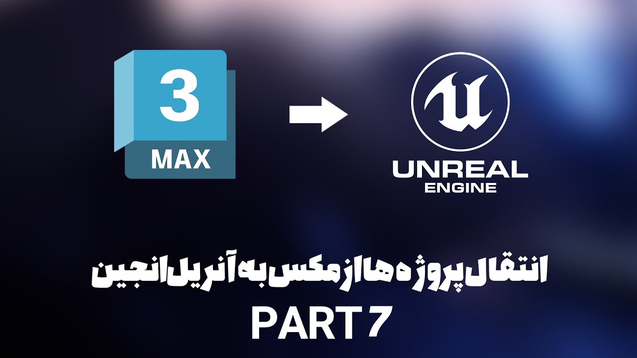 چگونه پروژه رو از تریدی مکس به آنریل انجین 5 ببریم؟ (جلسه هفتم)