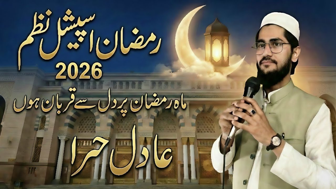 Hairat taching New Nazam: Mahe Ramadan par Dil se qurban hun / Aadil Hera nazam 2026 #naat #nazam 