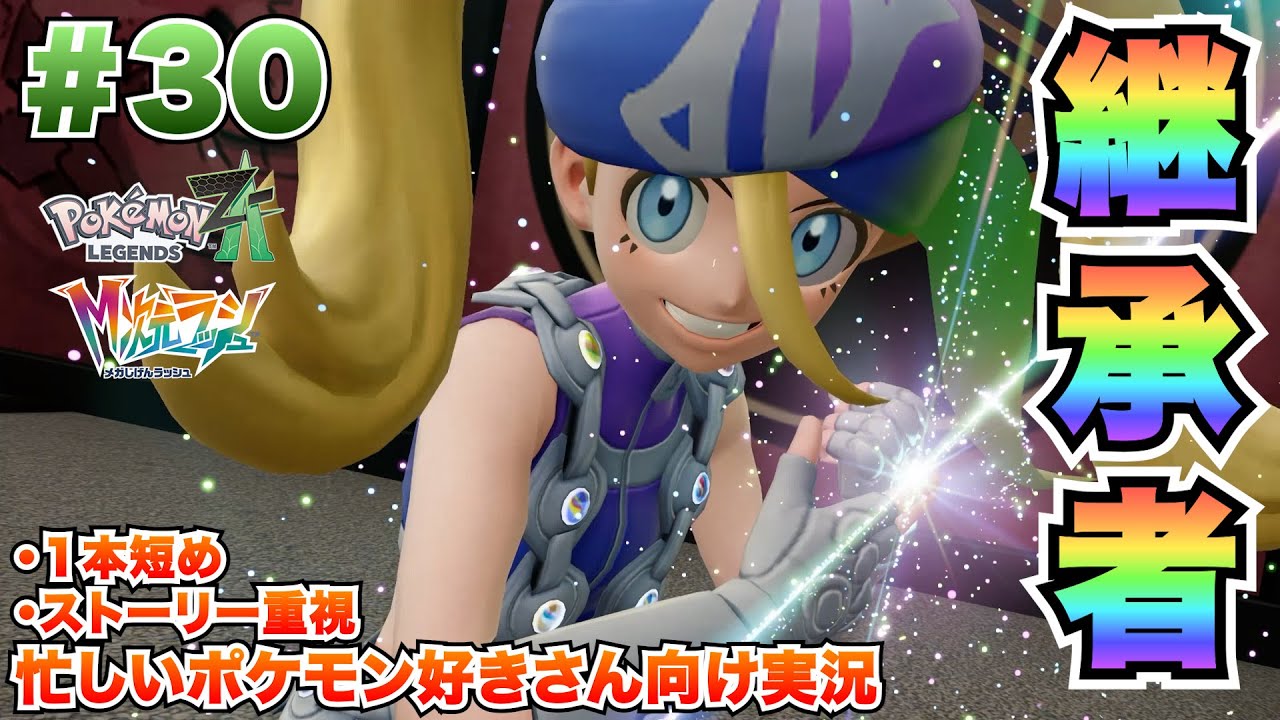 【時間ない人向け短め実況】【#30】参上！継承者・コルニ！！異次元ミアレを調査！！【Switch2】【ポケモンZA】