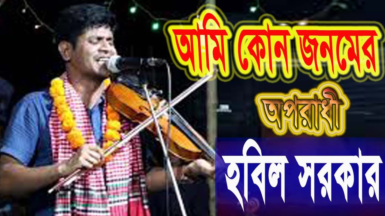 বাউল হবিল সরকারের আমি কোন জনমের অপরাধী দয়াল  // Ami Kun Jonomer opradi //RSB Tv9
