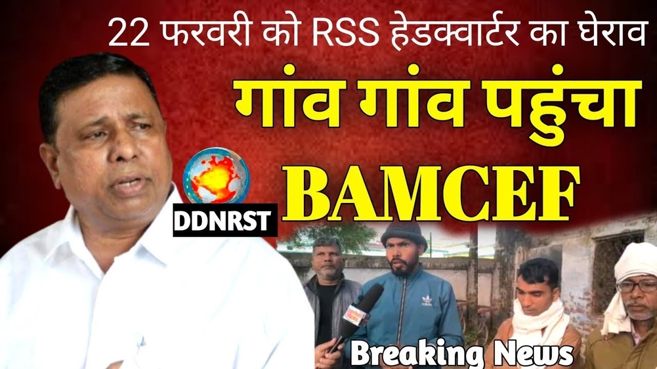 Waman meshram: waman meshram latest speech | BJP & RSS के बढ़ते अपराध पर Bamcef का सीधा वार?  DDNRST