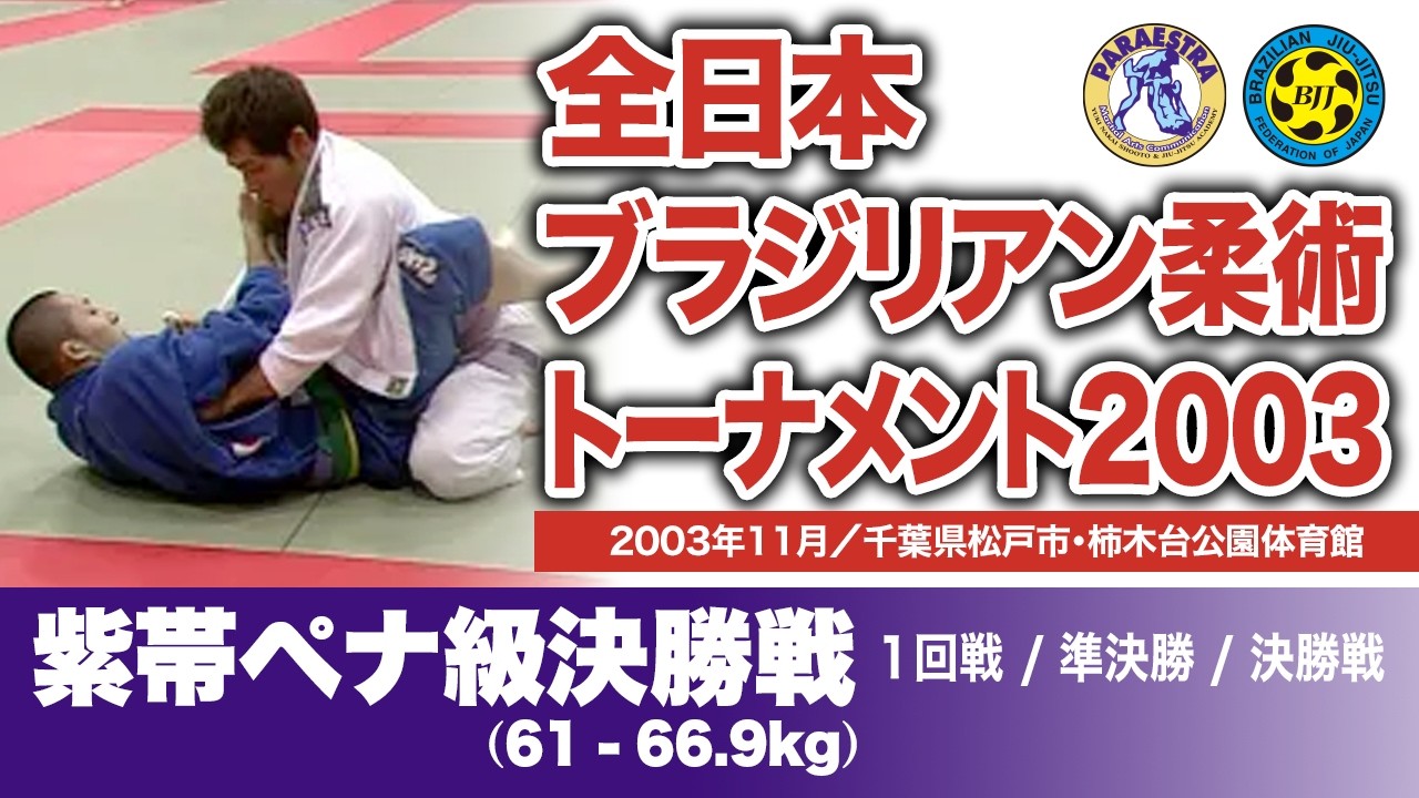 荒牧 誠 vs 小野瀬龍也、他　全日本ブラジリアン柔術トーナメント2003 紫帯ペナ級決勝戦（2003年11月／千葉県松戸市・柿木台公園体育館）#bjj #ブラジリアン柔術