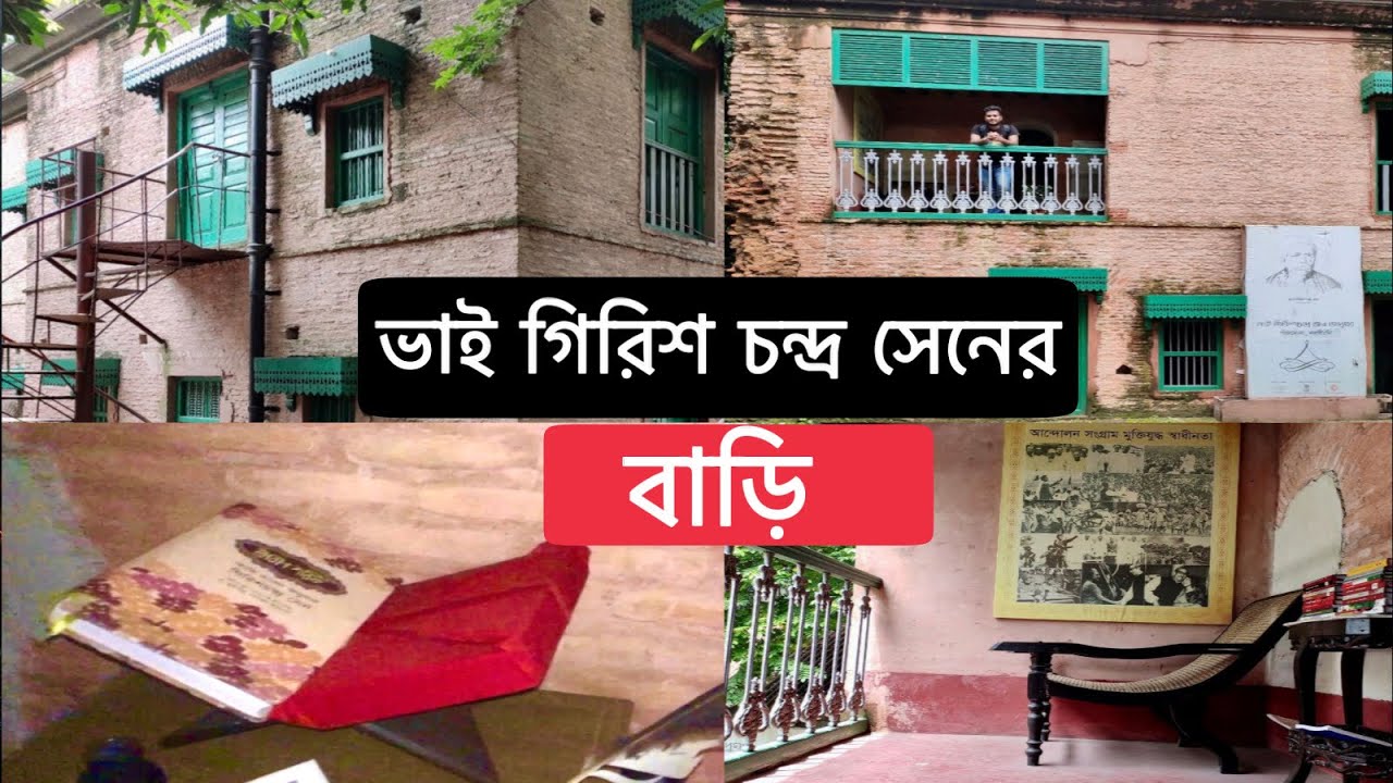 দেখুন কুরআনের প্রথম বাংলা অনুবাদকারী ভাই গিরিশ চন্দ্র সেনের বাড়ি || TRAVEL VLOG