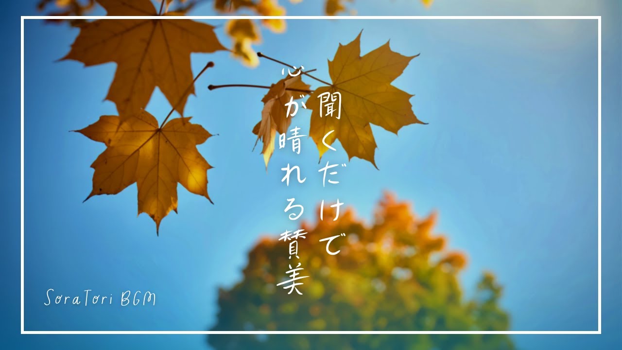 【秋のBGM】聞くだけで心が晴れる賛美 | やさしいピアノで整う時間【途中広告なし】