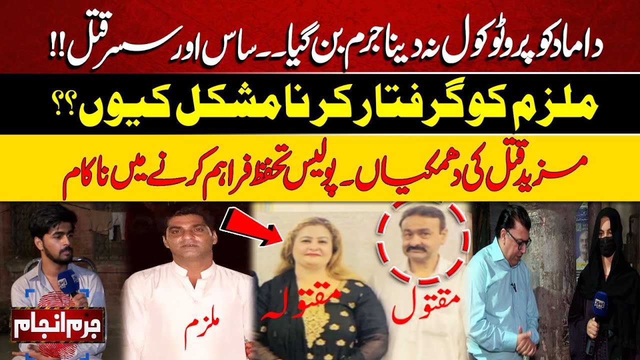 Juram Anjam | Shocking Incident | Not Giving Protocol To Damad Become a Crime | Lahore News