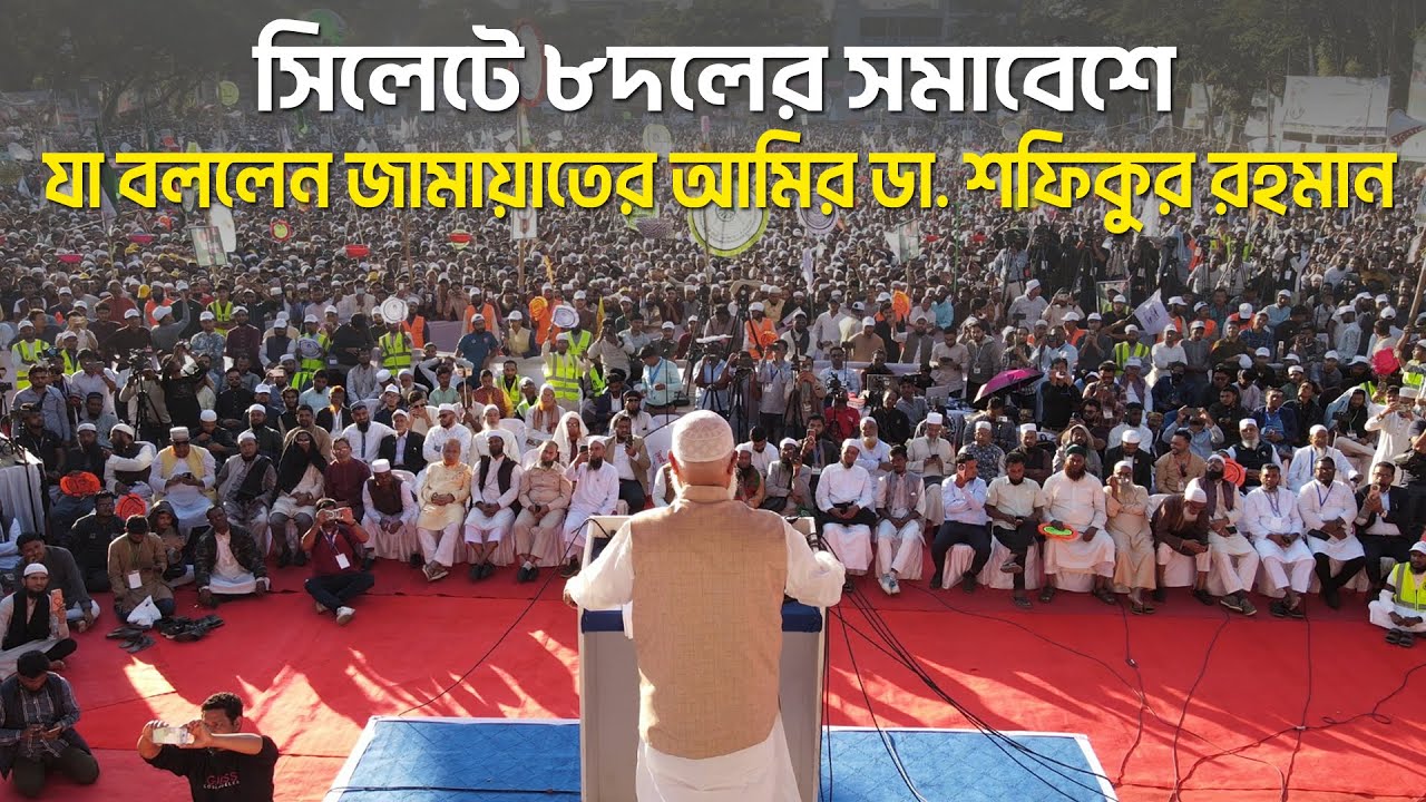 সিলেটে ৮দলের সমাবেশে যা বললেন জামায়াতের আমির ডা. শফিকুর রহমান | Channel Sylhet