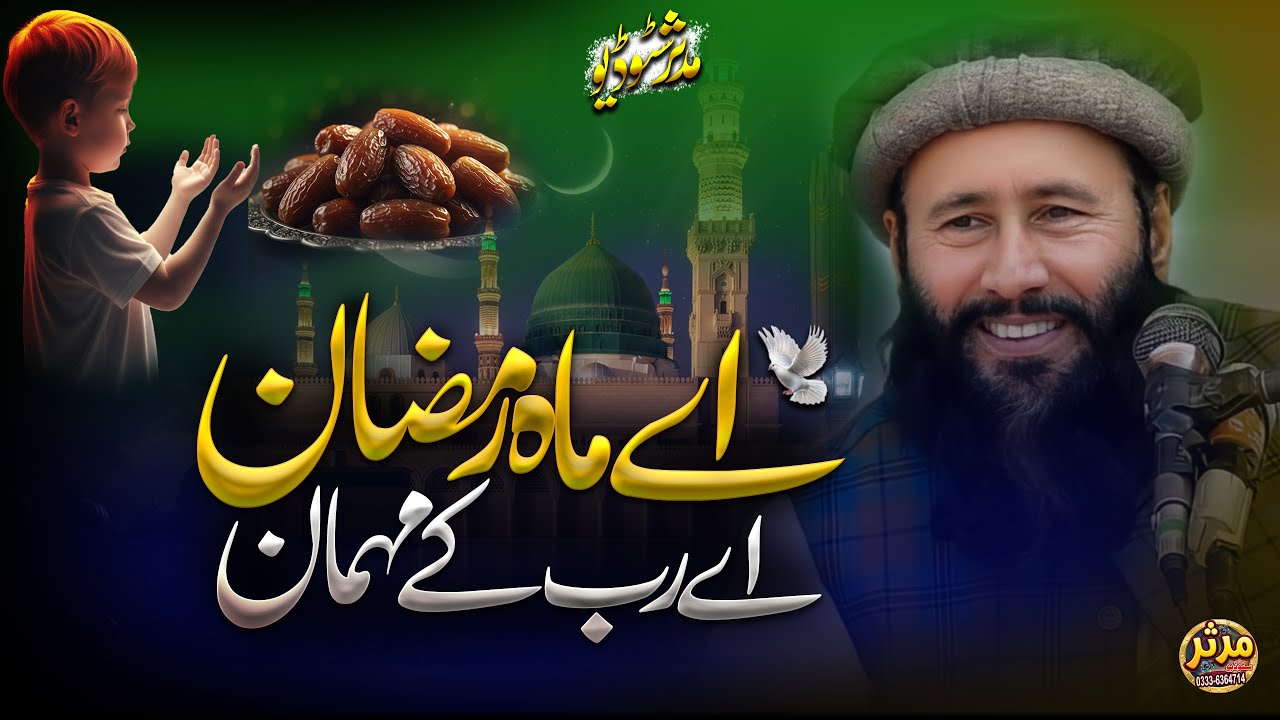 Aye Mahe Ramzan Aye Rab Ke Mehman 🌙 | Special Ramzan Naat 😭 | Qari Khalid Mujahid