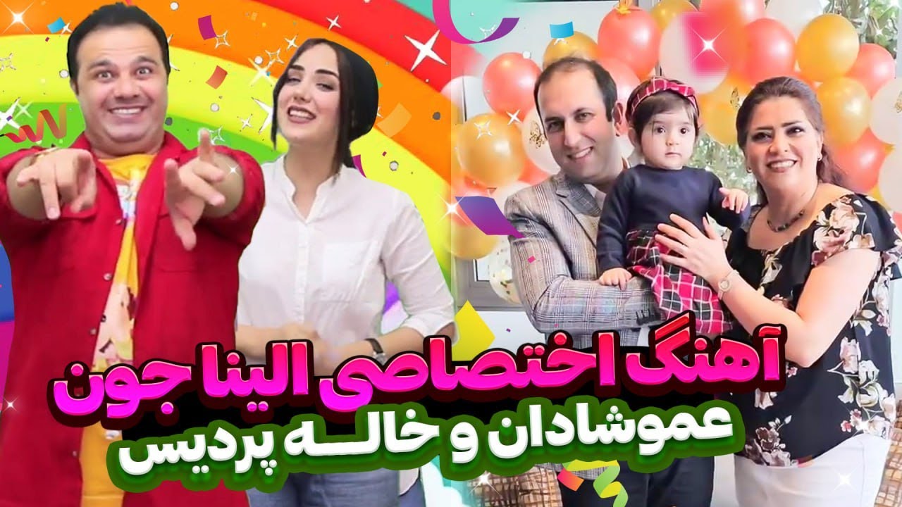 اهنگ اختصاصی الینا جون 😍🥳عمو شادان و خاله پردیس